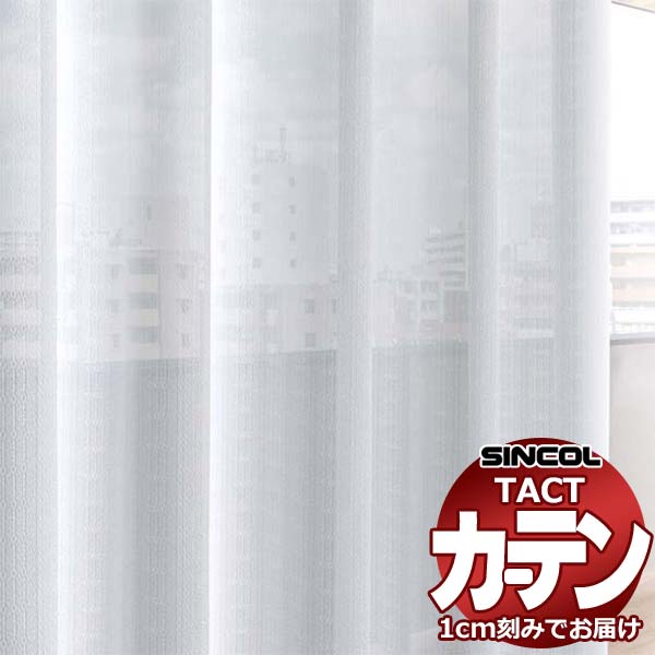 コントラクトカーテン シンコール TACT ベーシックレース約1.5倍ヒダ/TA-5512 TA5512 幅400x高さ320cm迄