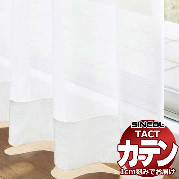 コントラクトカーテン シンコール TACT ベーシックレース約1.5倍ヒダ/TA-5513 TA5513 幅800x高さ220cm迄