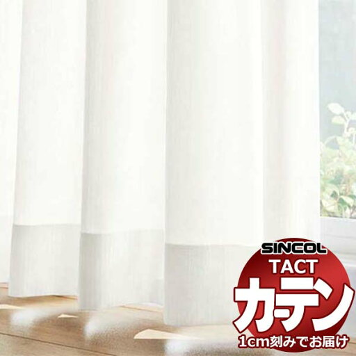 コントラクトカーテン シンコール TACT ベーシックレース約2倍ヒダ/TA-5520 TA5520 幅225x高さ160cm迄 コントラクトカーテン シンコール TACT ベーシックレース約2倍ヒダ/TA-5520 TA5520 幅225x高さ160cm迄