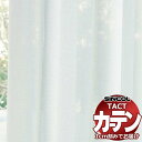 コントラクトカーテン シンコール TACT ベーシックレース約1.5倍ヒダ/TA-5525 TA5525 幅533x高さ100cm迄(3)