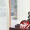 コントラクトカーテン シンコール TACT ベーシックレース(ヨコ)約2倍ヒダ/Gボイル300 TA5550・5552・5554 幅200x高さ240cm迄