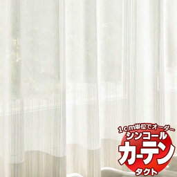 シンコール コントラクトカーテン TACT レース・ボイル / LACE・VOILE TA-9573 ベーシック仕立て上がり 約1.5倍ヒダ 幅200x高さ140cmまで