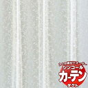 シンコール コントラクトカーテン TACT レース・ボイル / LACE・VOILE TA-9594 ベーシック仕立て上がり 約1.5倍ヒダ 幅400x高さ160cmまで