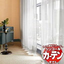 シンコール コントラクトカーテン TACT レース・ボイル / LACE・VOILE TA-9606～9608 ベーシック仕立て上がり ヨコ使い 約1.5倍ヒダ 幅533x高さ120cmまで