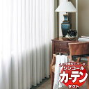 商品名シンコール TACTコントラクトカーテン＆レースレース・ボイル / LACE・VOILE TA-9609サイズカーテンを1cm単位でオーダーできます。幅は、レール幅からゆとり分の1.05をかけてください。丈は、カーテンの総丈をお知らせ...