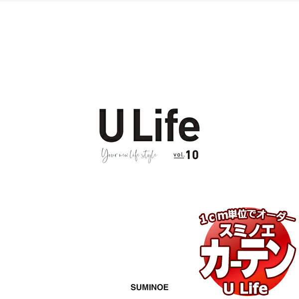 カーテン プレーンシェード激安 スミノエのオーダーカーテン U Life vol10 サンプル