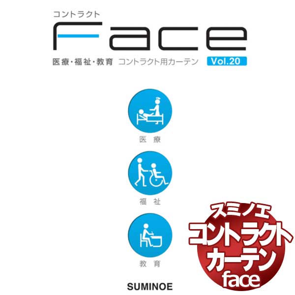 スミノエ カーテン コントラクト fac