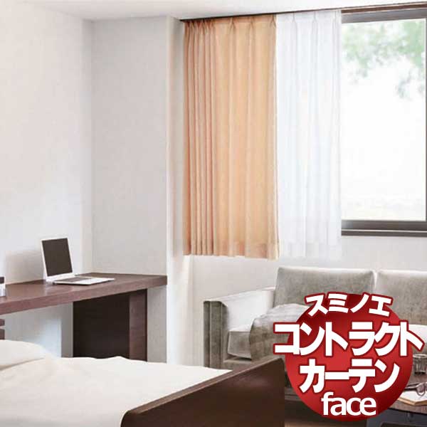 スミノエ カーテン コントラクト face 福祉 スタンダード縫製 約1.5倍ヒダ E-6191〜6193 幅700×高さ240cmまで