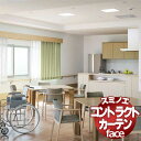 スミノエ カーテン コントラクト face 福祉 スタンダード縫製 約1.5倍ヒダ E-6262〜6265 幅266×高さ120cmまで(3)