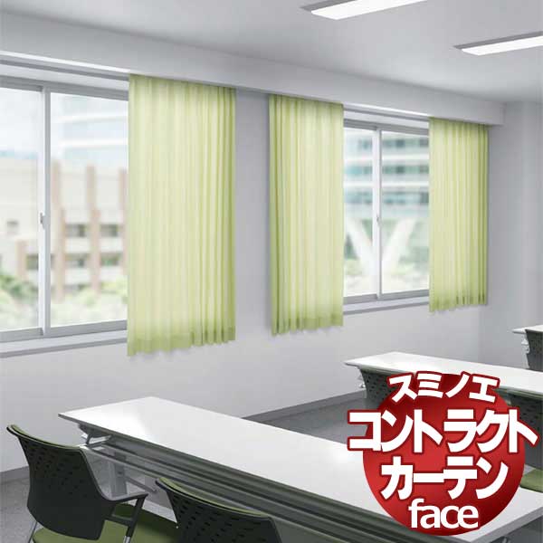 スミノエ カーテン コントラクト face 教育 スタンダード縫製 約2倍ヒダ E-6400〜6411 幅200×高さ80cmまで