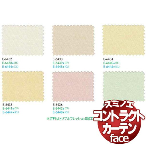 スミノエ カーテン コントラクト face 教育 スタンダード縫製 約1.5倍ヒダ E-6432〜6437 幅200×高さ280cmまで スミノエ カーテン コントラクト face 教育 スタンダード縫製 約1.5倍ヒダ E-6432〜6437 幅200×高さ280cmまで