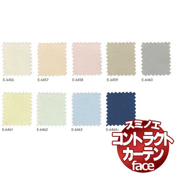 スミノエ カーテン コントラクト face 教育 スタンダード縫製 約1.5倍ヒダ E-6456〜6464 幅200×高さ120cmまで