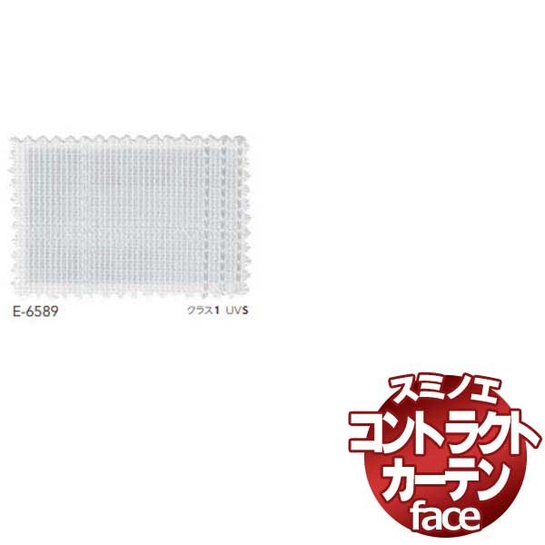 スミノエ カーテン コントラクト face レース スタンダード縫製 約1.5倍ヒダ E-6589 幅200×高さ100cmまで
