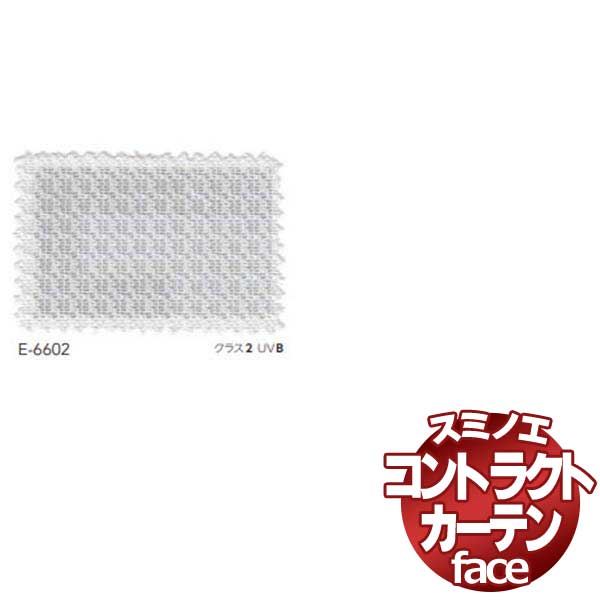 スミノエ カーテン コントラクト face レース スタンダード縫製 約1.5倍ヒダ E-6602 幅200×高さ280cmまで