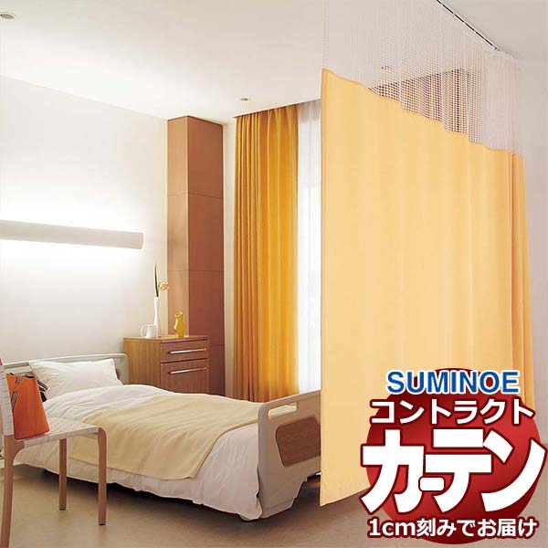 カーテン コントラクト スミノエ フェイス 医療 ホスピタル縫製／ホスピタルネット3(S)使用 Kタイプ ア..