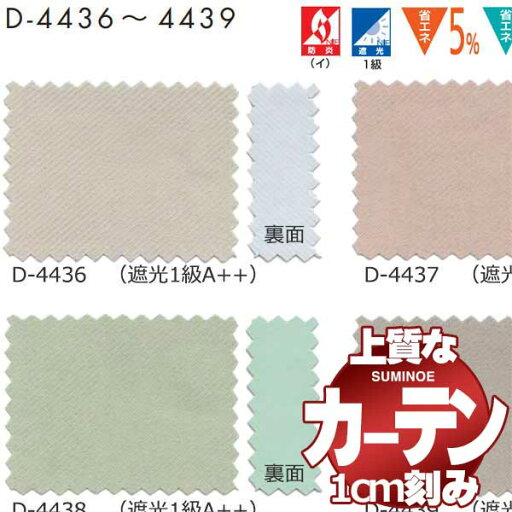 カーテン シェード スミノエ modeS モードエス サンシャドー縫製約2倍ヒダ A D4436〜D4439 幅100x高さ140cm迄 カーテン シェード スミノエ modeS モードエス サンシャドー縫製約2倍ヒダ A D4436〜D4439 幅100x高さ140cm迄