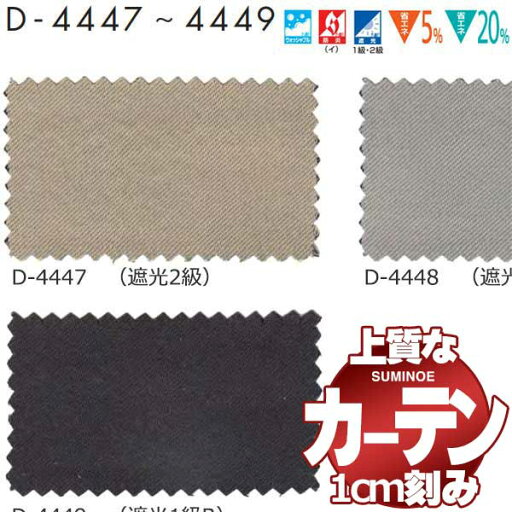 カーテン シェード スミノエ modeS モードエス ドレスアップ約2倍ヒダ D D4447〜D4449 幅150x高さ260cm迄 カーテン シェード スミノエ modeS モードエス ドレスアップ約2倍ヒダ D D4447〜D4449 幅150x高さ260cm迄