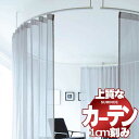 【 1m以上10cm単位で購入可能】カーテン シェード スミノエ modeS モードエス シアー D4471〜D4474(生地巾300cm)