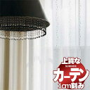 【 1m以上10cm単位で購入可能】カーテン シェード スミノエ modeS モードエス シアー D4509(生地巾100cm)