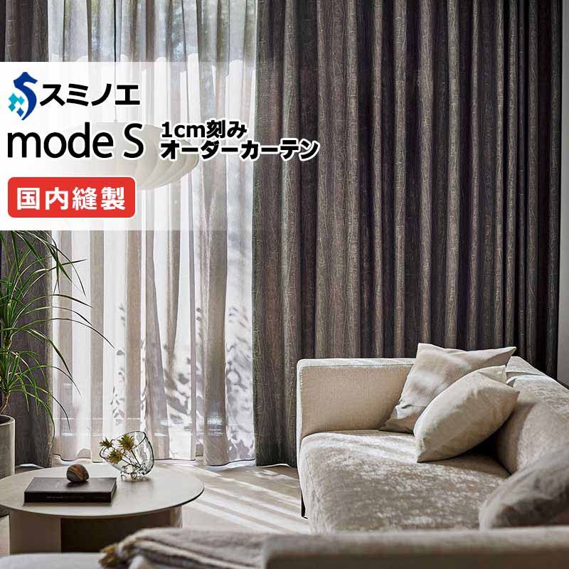 スミノエ オーダーカーテン モードエス モダン D-8034〜D-8036 ドレスアップ（約2倍ヒダ） D タテ使い 幅145x高さ220cmまで