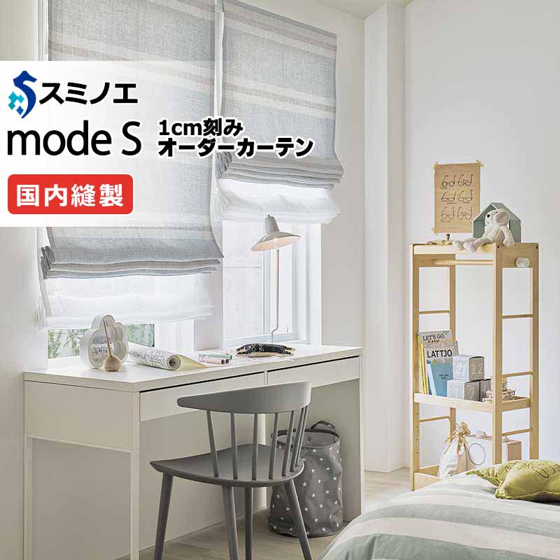 スミノエ オーダーカーテン モードエス ナチュラル D-8082〜D-8084 プレーンシェード R07H ドラム式 幅290x高さ100cmまで