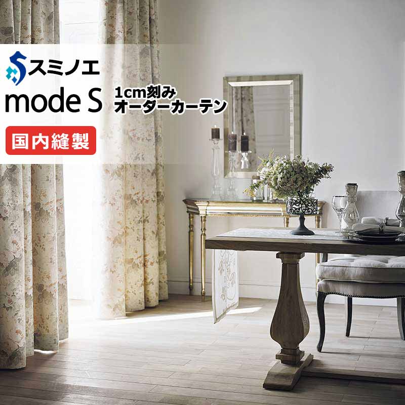 【生地のみの購入！ ※1m以上10cm単位で購入可能】 スミノエ オーダーカーテン モードエス ミラショーン D-8124 生地巾138cm