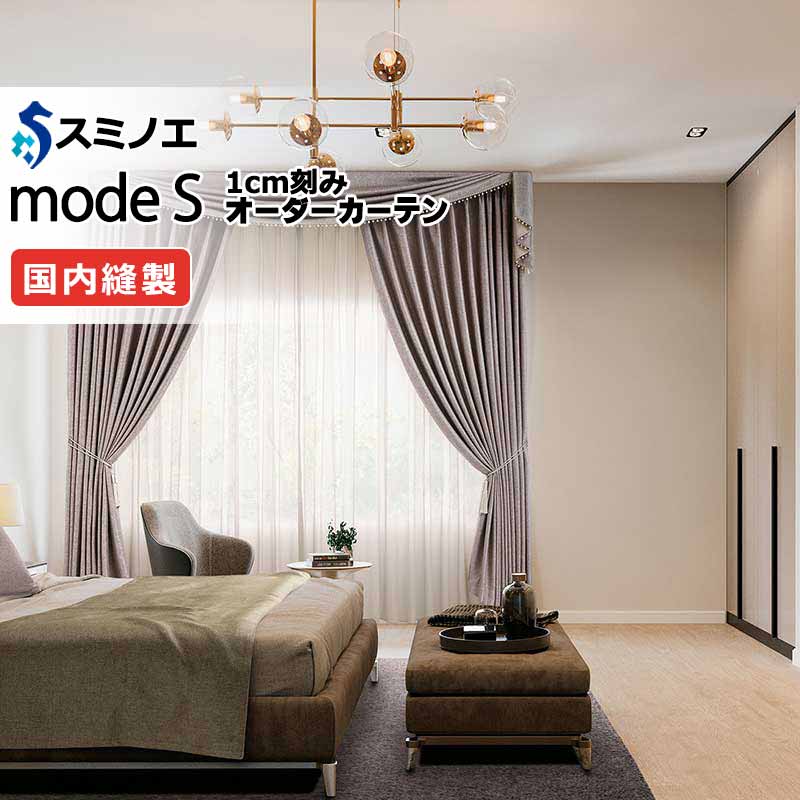 スミノエ オーダーカーテン モードエス サンシャドー D-8245〜D-8251 プレーンシェード R07H ドラム式 幅140x高さ240cmまで