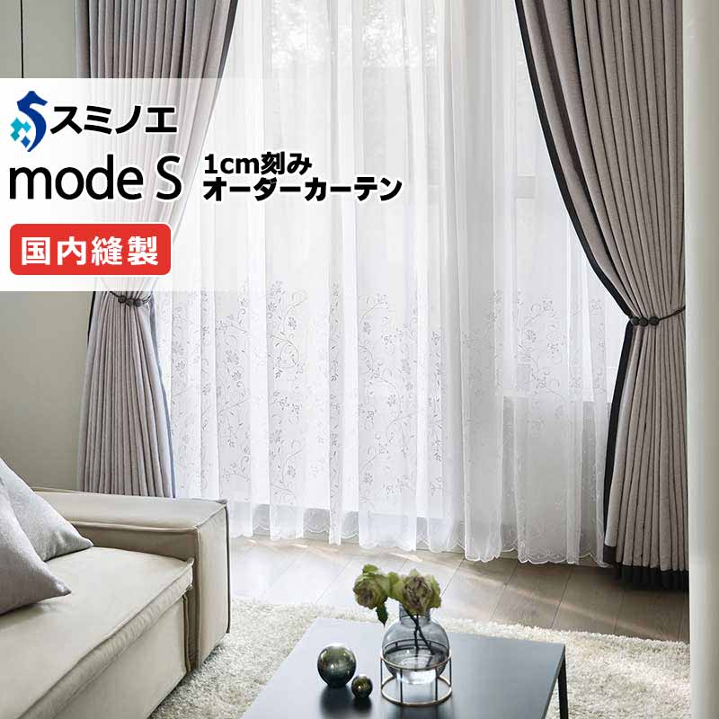 スミノエ オーダーカーテン モードエス シアー D-8358 グレードアップ（約1.5倍ヒダ） VWYT ヨコ使い ウエイトテープ仕様 幅150x高さ180cmまで