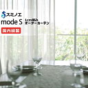 スミノエ オーダーカーテン モードエス シアー D-8411 グレードアップ(約1.5倍ヒダ) VWYT ヨコ使い ウエイトテープ仕様 幅200x高さ140cmまで