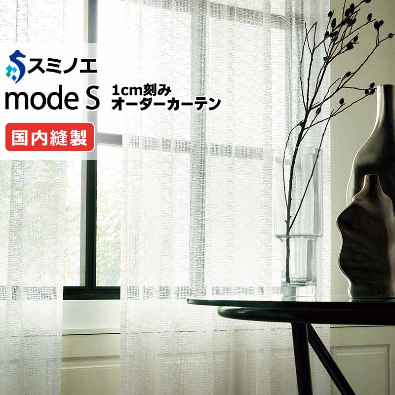 スミノエ オーダーカーテン モードエス シアー D-8430 グレードアップ（約2倍ヒダ） WYT ヨコ使い ウエイトテープ仕様 幅300x高さ220cmまで