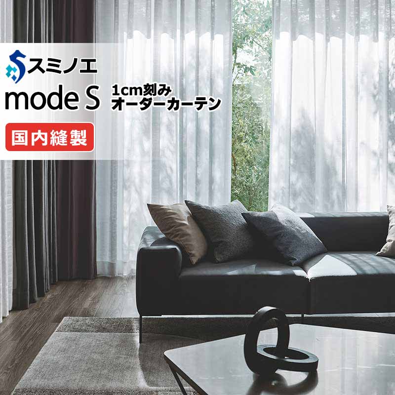 スミノエ オーダーカーテン モードエス ファンクショナルシアー D-8438 グレードアップ（約2倍ヒダ） W タテ使い 裾3つ折 幅375x高さ220cmまで
