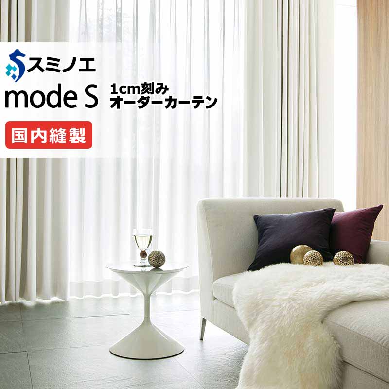 スミノエ オーダーカーテン モードエス ファンクショナルシアー D-8455 グレードアップ（約1.5倍ヒダ） VW タテ使い 裾3つ折 幅266x高さ140cmまで