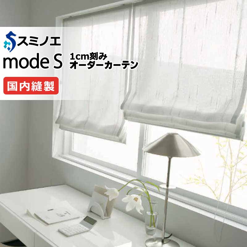 スミノエ オーダーカーテン モードエス ファンクショナルシアー D-8477 グレードアップ（約1.5倍ヒダ） VW タテ使い 裾3つ折 幅266x高さ200cmまで