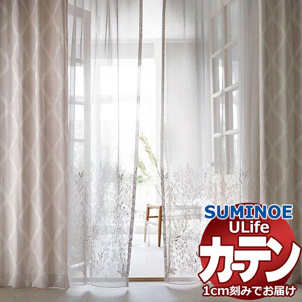 【生地のみの購入！ ※1m以上10cm単位で購入可能】 スミノエ オーダーカーテン ユーライフ エンブロイダリー U-5001・5002 生地巾295cm