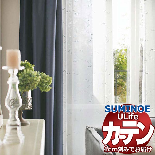スミノエ オーダーカーテン ユーライフ エンブロイダリー U-5024 スタンダード 約1.5倍ヒダ タテ使い 裾3つ折