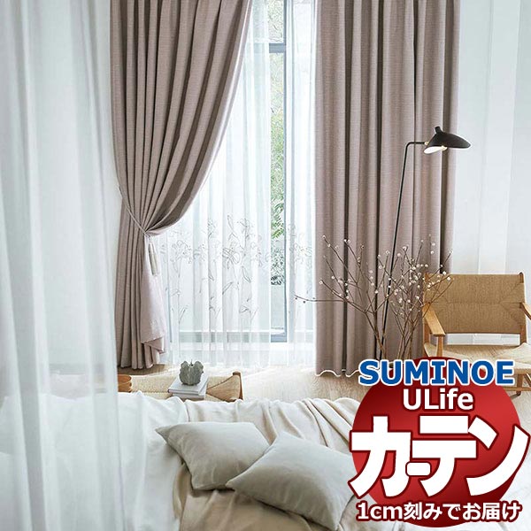 スミノエ オーダーカーテン ユーライフ エンブロイダリー U-5025・5026 スタンダード 約2倍ヒダ ヨコ使い ウエイトテープ仕様 幅350x高さ200cmまで