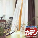 スミノエ オーダーカーテン ユーライフ エンブロイダリー U-5031・5032 スタンダード 約1.5倍ヒダ ヨコ使い ウエイトテープ仕様 幅300x高さ260cmまで