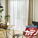 スミノエ オーダーカーテン ユーライフ エンブロイダリー U-5045 スタンダード 約2倍ヒダ ヨコ使い ウエイトテープ仕様 幅350x高さ140cmまで