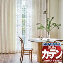 スミノエ オーダーカーテン ユーライフ ドレーバブル U-5057〜5059 ドレスアップ 約2倍ヒダ タテ使い 幅150x高さ220cmまで(3)