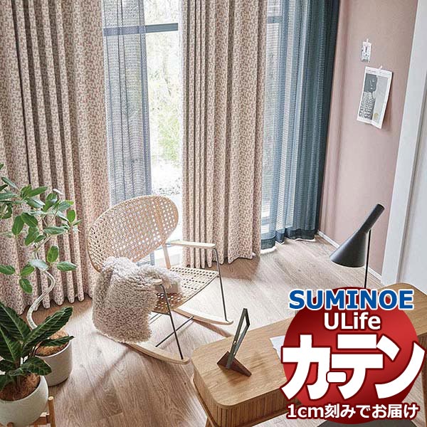 スミノエ オーダーカーテン ユーライフ ノルディック U-5132〜5134 ドレスアップ 約2倍ヒダ タテ使い 幅225x高さ280cmまで