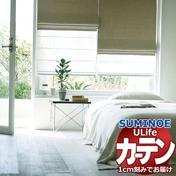 スミノエ オーダーカーテン ユーライフ サンシャドー U-5287〜5292 ドレスアップ 約1.5倍ヒダ タテ使い 幅400x高さ160cmまで