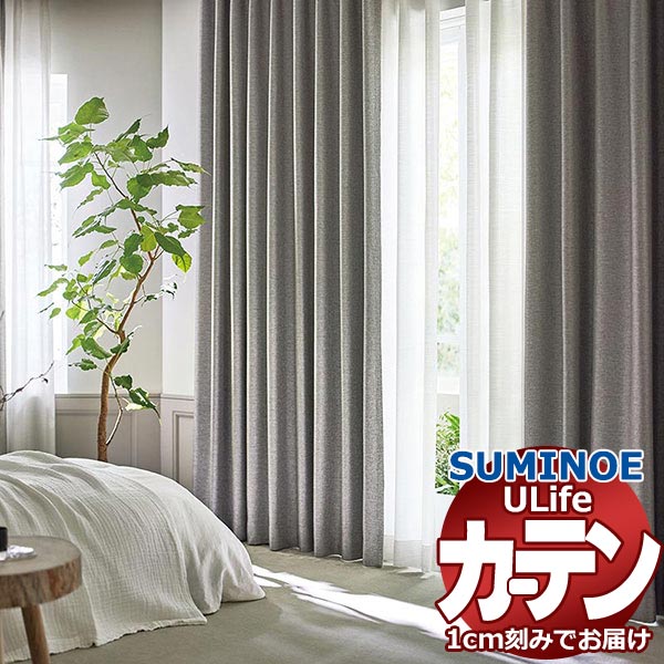 スミノエ オーダーカーテン ユーライフ サンシャドー U-5316〜5319 ドレスアップ 約2倍ヒダ タテ使い 幅300x高さ300cmまで