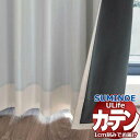 スミノエ オーダーカーテン ユーライフ サンシャドー U-5345〜5347 お買い得セットプラン ドレスアップ 約2倍ヒダ タテ使い 幅300x高さ280cm...
