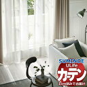 【生地のみの購入! ※1m以上10cm単位で購入可能】 スミノエ オーダーカーテン ユーライフ シアー U-5396〜5401 生地巾300cm
