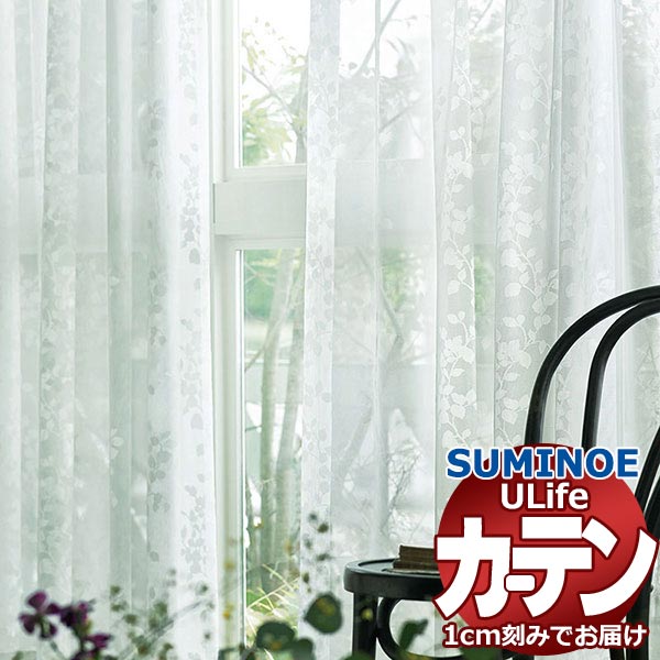 スミノエ オーダーカーテン ユーライフ ファンクショナルシアー U-5426 スタンダード 約1.5倍ヒダ タテ使い 裾3つ折 幅400x高さ260cmまで