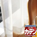 【生地のみの購入! ※1m以上10cm単位で購入可能】 スミノエ オーダーカーテン ユーライフ ファンクショナルシアー U-5434 生地巾150cm