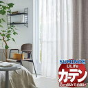【生地のみの購入! ※1m以上10cm単位で購入可能】 スミノエ オーダーカーテン ユーライフ ファンクショナルシアー U-5443 生地巾300cm