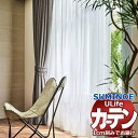 【生地のみの購入! ※1m以上10cm単位で購入可能】 スミノエ オーダーカーテン ユーライフ ファンクショナルシアー U-5444 生地巾300cm