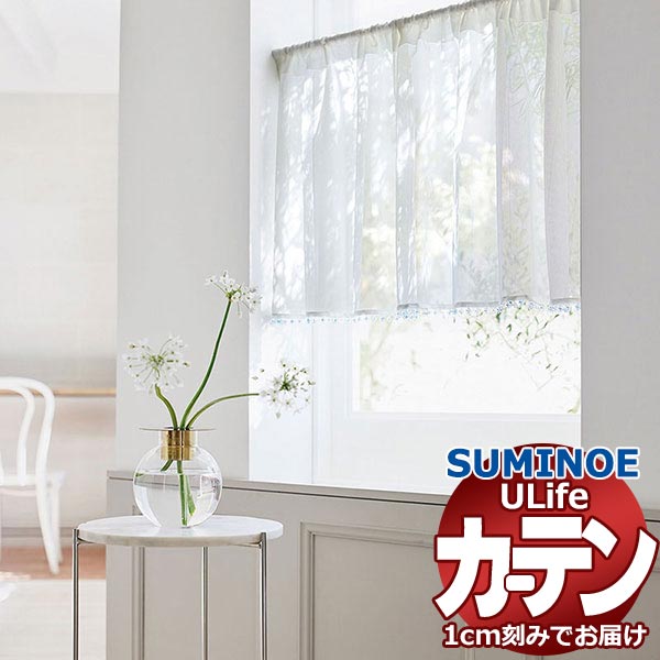 スミノエ オーダーカーテン ユーライフ ファンクショナルシアー U-5447 スタンダード 約1.5倍ヒダ タテ使い 裾3つ折 幅266x高さ240cmまで