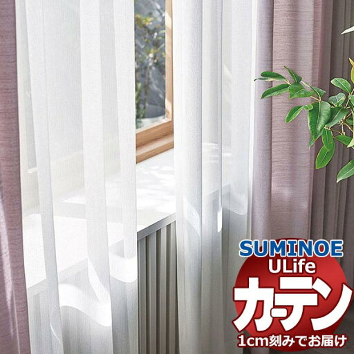 スミノエ オーダーカーテン ユーライフ ファンクショナルシアー U-5449 スタンダード 約2倍ヒダ タテ使い 裾3つ折 幅250x高さ220cmまで スミノエ オーダーカーテン ユーライフ ファンクショナルシアー U-5449 スタンダード 約2倍ヒダ タテ使い 裾3つ折 幅250x高さ220cmまで
